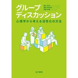 グループディスカッション―心理学から考える活性化の方法 [単行本]