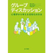 グループディスカッション―心理学から考える活性化の方法 [単行本]