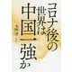 コロナ後の世界は中国一強か [単行本]