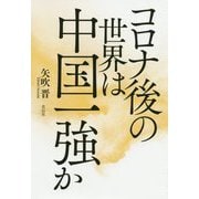 コロナ後の世界は中国一強か [単行本]