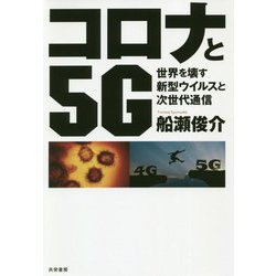 コロナと5G―世界を壊す新型ウイルスと次世代通信 [単行本]