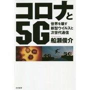 ヨドバシ.com - コロナと5G―世界を壊す新型ウイルスと次世代通信 [単行本]に関するQ&A 0件