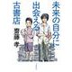 未来の自分に出会える古書店 [単行本]