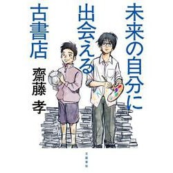 未来の自分に出会える古書店 [単行本]