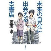 未来の自分に出会える古書店 [単行本]