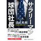 サラリーマン球団社長 [単行本]