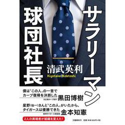 サラリーマン球団社長 [単行本]