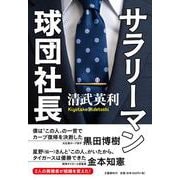 サラリーマン球団社長 [単行本]