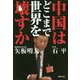 中国はどこまで世界を壊すか [単行本]