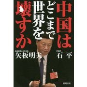 中国はどこまで世界を壊すか [単行本]