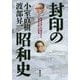 封印の昭和史―戦後日本に仕組まれた「歴史の罠」の終焉 [単行本]