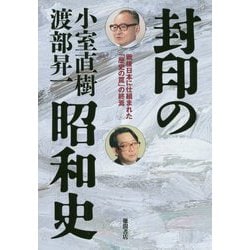 封印の昭和史―戦後日本に仕組まれた「歴史の罠」の終焉 [単行本]