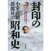 封印の昭和史―戦後日本に仕組まれた「歴史の罠」の終焉 [単行本]
