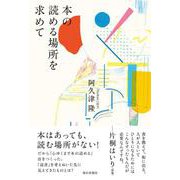 本の読める場所を求めて [単行本]