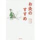 お灸のすすめ―一回のお灸で必ずからだはかわっていく 新版 [単行本]