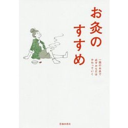 お灸のすすめ―一回のお灸で必ずからだはかわっていく 新版 [単行本]