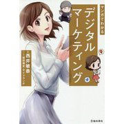 マンガでわかるデジタルマーケティング [単行本]