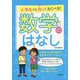 小学生でも知っておくべき!数学のはなし [単行本]