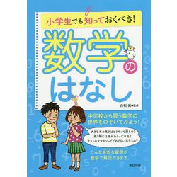 小学生でも知っておくべき!数学のはなし [単行本]