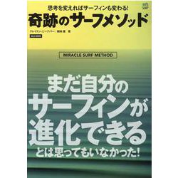 思考を変えればサーフィンも変わる!奇跡のサーフメソッド Amazon.co.jp: 思考を変えればサーフィンも変わる奇跡のサーフ
