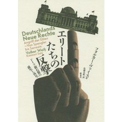 エリートたちの反撃―ドイツ新右翼の誕生と再生 [単行本]