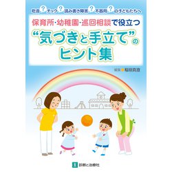 保育所・幼稚園・巡回相談で役立つ"気づきと手立て"のヒント集―吃音?チック?読み書き障害?不器用?の子どもたちへ [単行本]