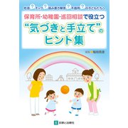 保育所・幼稚園・巡回相談で役立つ"気づきと手立て"のヒント集―吃音?チック?読み書き障害?不器用?の子どもたちへ [単行本]