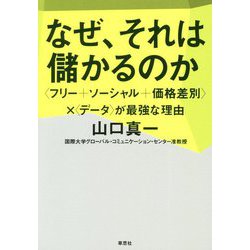 なぜ、それは儲かるのか―"フリー+ソーシャル+価格差別"×"データ"が最強な理由 [ムックその他]