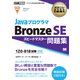 オラクル認定資格教科書 Javaプログラマ Bronze SE スピードマスター問題集（試験番号1Z0-818）(EXAMPRESS－オラクル認定資格教科書) [単行本]