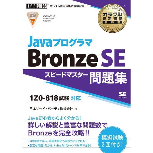 オラクル認定資格教科書 Javaプログラマ Bronze SE スピードマスター問題集（試験番号1Z0-818）(EXAMPRESS－オラクル認定資格教科書) [単行本]