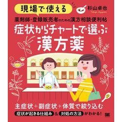現場で使える 薬剤師・登録販売者のための漢方相談便利帖 症状からチャートで選ぶ漢方薬(現場で使える便利帖) [単行本]