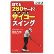 ゴルフ 誰でも280ヤード!サイコー(最大効率)スイング [単行本]