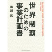 世界制覇のための事業計画書 [単行本]