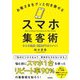 お客さまをグッと引き寄せるスマホ集客術―ひとり起業・副業がうまくいく! [単行本]
