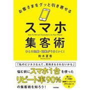 お客さまをグッと引き寄せるスマホ集客術―ひとり起業・副業がうまくいく! [単行本]