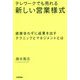 テレワークでも売れる新しい営業様式―直接会わずに成果を出すテクニックとマネジメントとは [単行本]