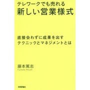 テレワークでも売れる新しい営業様式―直接会わずに成果を出すテクニックとマネジメントとは [単行本]