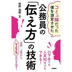 コミュ障だった僕を激変させた 公務員の「伝え方」の技術 [単行本]