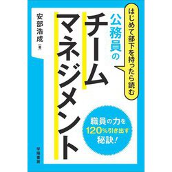 はじめて部下を持ったら読む公務員のチームマネジメント [単行本]
