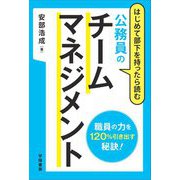 はじめて部下を持ったら読む公務員のチームマネジメント [単行本]
