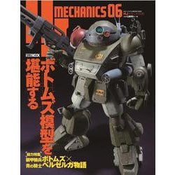 HJメカニクス06 [ムックその他]