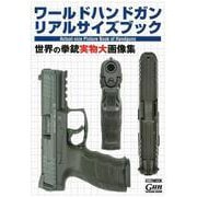 ワールドハンドガン リアルサイズブック [ムックその他]