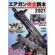 エアガン完全読本(パーフェクトガイド)2021 [ムックその他]