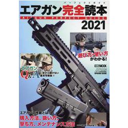 エアガン完全読本(パーフェクトガイド)2021 [ムックその他]