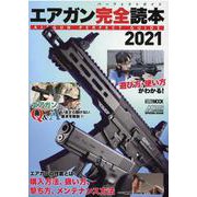 エアガン完全読本(パーフェクトガイド)2021 [ムックその他]