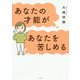 あなたの才能があなたを苦しめる [単行本]