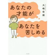 あなたの才能があなたを苦しめる [単行本]