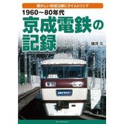 1960～80年代 京成電鉄の記録―懐かしい京成沿線にタイムトリップ [単行本]
