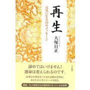 再生―元気になる26のメッセージ [単行本]