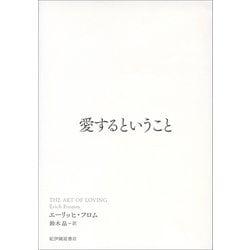 ヨドバシ.com - 愛するということ [単行本] 通販【全品無料配達】